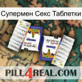 Супермен Секс Таблетки 12